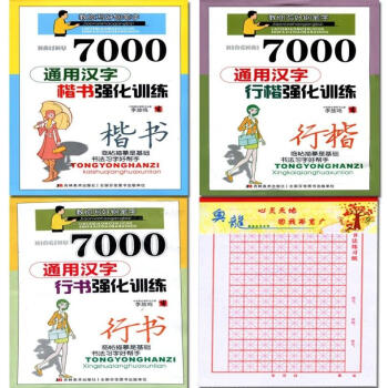 【共四樣】7000通用漢字楷書強化訓練教你寫好鋼筆字行書硬簽字中性圓珠筆李放鳴初學者大小學生間架結構