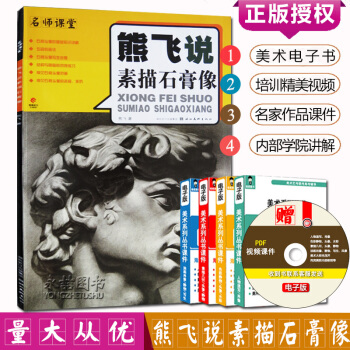 【多本低折扣】正版 名师课堂 熊飞说素描石膏像 五官到石膏头像 pdf epub mobi 电子书 下载