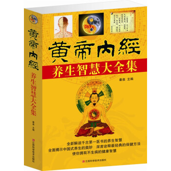 【同類選3本31.8】黃帝內經養生智慧大全集白話文中醫男性女性保健康體防祛病治療綜閤理論述預防強身簡