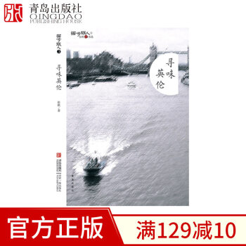 尋味英倫 旅歐女作傢張帆的心路曆程 英國旅行誌 倫敦生活見聞感 旅遊生活體驗
