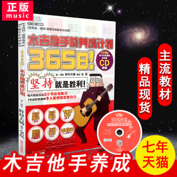 【任选2本】正版365日木吉他手的养成计划弹唱基本功训练指弹练习示范演奏入门布鲁斯爵士民谣摇滚初级自