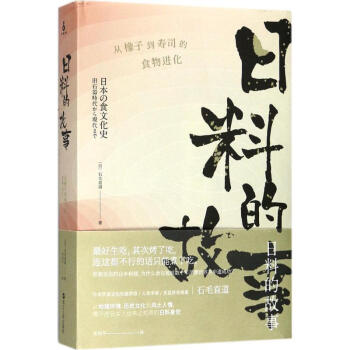 日料的故事 (日)石毛直道 著；关剑平 译 饮食营养 食疗生活 新华书店正版图书籍 浙江人民出版社 pdf epub mobi 电子书 下载