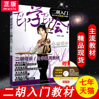 【七年藝術老店】即學即會二鬍入門自學通用教材京鬍培訓國樂大師王國潼作序推薦劉芳艷編初級起步簡譜零基礎 pdf epub mobi 電子書 下載