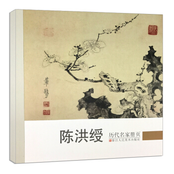 曆代名傢冊頁陳洪綬 名傢國畫技法/中國名畫傢國畫花鳥畫山水畫書畫作品全集/正版暢銷中國傳世名畫美術鑒