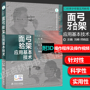 现货 面弓牙合架应用基本技术 附3D操作程序及操作视频 pdf epub mobi 电子书 下载