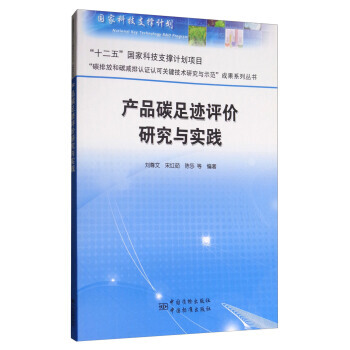 产品碳足迹评价研究与实践 pdf epub mobi 电子书 下载