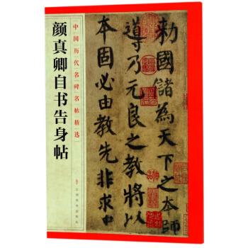 顔真卿自書告身帖/中國曆代名碑名帖精選 pdf epub mobi 電子書 下載