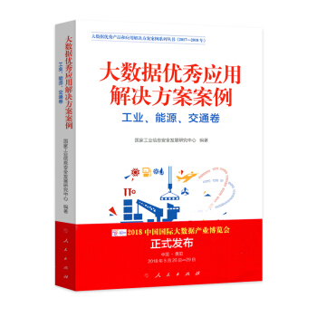 大数据优秀应用解决方案案例（工业、能源、交通卷）—（大数据优秀产品和应用解决方案案例系列丛书（201 pdf epub mobi 电子书 下载