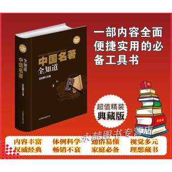 【同類選2本31.9】正版中國名著全知道精裝版 作者肖像 精版書影 文物照片 遺址風貌 傳世名畫 四