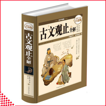 【同类选2本35.9】古文观止全解 超值全彩白金版全注全译全解常作为私塾及学堂的启蒙读本中国古代精装