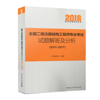2018全國二級注冊結構工程師專業考試試題解答及分析 2011-2017 二級注冊結構工程師曆年真題 pdf epub mobi 電子書 下載
