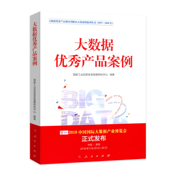 大数据优秀产品案例—(大数据优秀产品和应用解决方案案例系列丛书(2017-2018年))