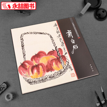 正版 中国画大师经典系列丛书齐白石 陈连琦编中国书店 中国画工笔写意水墨山水人物花鸟渊雅静穆清逸高古