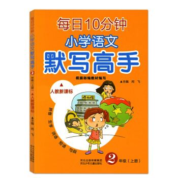 【多本低折扣】正版 每日10分钟 小学语文 默写高手 人教新课标 二年级上册随堂练习册词语句段 二年