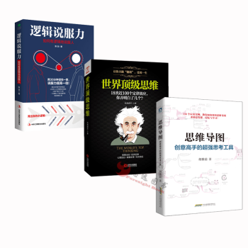 现货】逻辑说服力+思维导图+世界顶级思维【套装3册】逻辑思维训练书籍 pdf epub mobi 电子书 下载