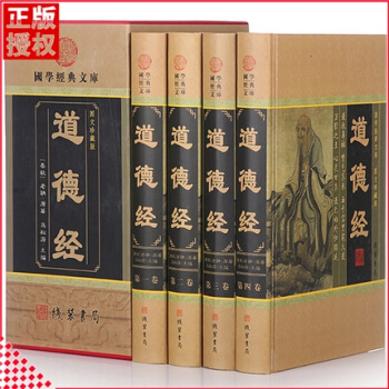 道德经国学经典老子著文白对照精装古典哲学大智慧书籍全套16开全4册线装书局 畅销定价598元