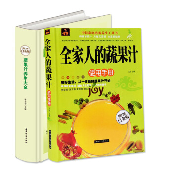 【全两本套装】正版全2本蔬果汁养生大全家人的蔬果汁使用手册速查宝典保健蔬菜水果榨汁健康饮食谱自制中医