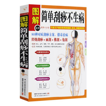 【多本低折扣】正版图解简单刮痧不生病速查宝典保健身康体经络穴位中医养生智慧大全简单易行实用调养畅销定