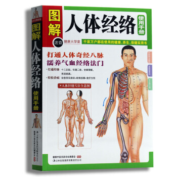 圖解人體經絡使用手冊 健康大學堂全圖解人體醫療書籍 暢銷定價29.80元
