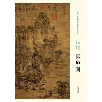 匡廬圖圖/中國畫教學大圖臨摹範本
