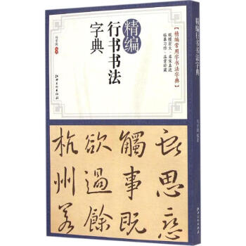 精编行书书法字典 马守国 9787548030966 江西美术出版社有限责任公司 pdf epub mobi 电子书 下载