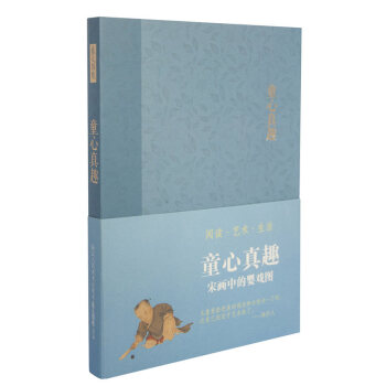 【旗舰正版】童心真趣/宋画中的婴戏图 艺文类聚笔记本/丰子恺漫画赵孟俯心经记事本子/商务复古日记本彩 pdf epub mobi 电子书 下载