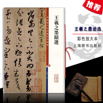 【多本低折扣】王羲之墨迹选彩色放大本中国碑帖繁体旁注草书软毛笔孙宝文基础实战临摹练习技法从入门到精通 pdf epub mobi 电子书 下载
