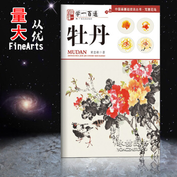 【多本低摺扣】正版現貨寫意花鳥牡丹基本畫法步驟示範圖文詳解大師巨著作品欣賞範畫對照實戰臨摹練習步驟解