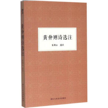 【旗舰正版】黄仲则诗选注/朱剑心著作集 中国古代诗词鉴赏辞典/清代情诗歌赋大全集/经典作品精选名家精 pdf epub mobi 电子书 下载