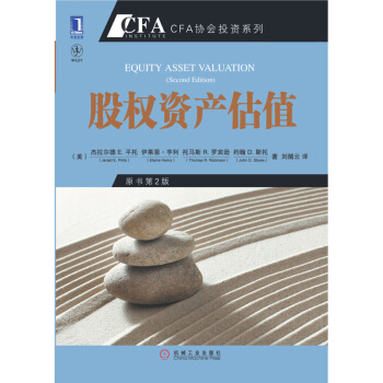 972734|[按需印刷]股权资产估值(原书第2版) CFA协会投资系列 经济管理 财政/金融 投资 图片色 pdf epub mobi 电子书 下载