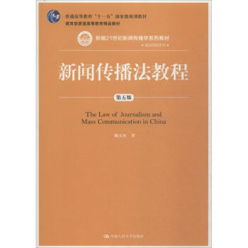 新聞傳播法教程-第5版 魏永徵 9787300226439 中國人民大學齣版社有限公司