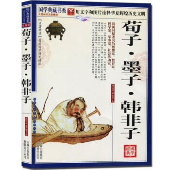 【同类选4本32】荀子墨子韩非子国学典藏书系列文白对照中国古典哲学书系图文珍藏本名著精读疑难字注音 pdf epub mobi 电子书 下载