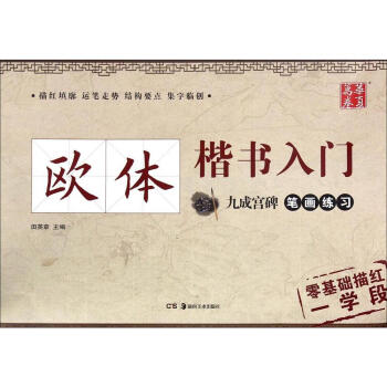 【量大價優】歐體楷書入門九成宮碑筆畫練習田英章新華書店正版暢銷圖書籍基礎實戰臨摹練習技法基本筆畫間架