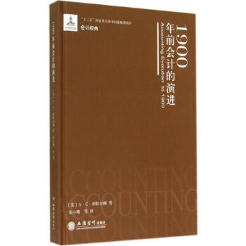 1900年前會計的演進 A·C·利特爾頓 9787542940278 立信會計齣版社 pdf epub mobi 電子書 下載