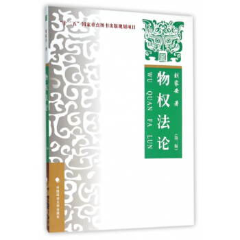 物权法论(第2版) pdf epub mobi 电子书 下载