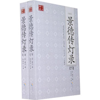 景德传灯录(点校本) 道元 9787544337458 海南出版社 pdf epub mobi 电子书 下载