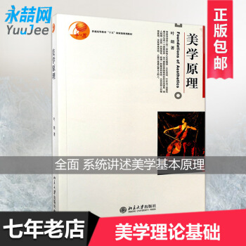 【多本低折扣】美学原理叶郎著普通高等教育十五规划教材北京大学出版社9787301047439 pdf epub mobi 电子书 下载