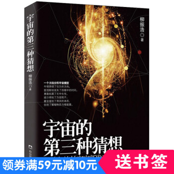 物理科學神秘宇宙的第三種猜想 鏇轉宇宙模型宇宙百科全書探秘奇跡青少年版科普讀物宇宙大爆炸時間簡史黑洞 pdf epub mobi 電子書 下載