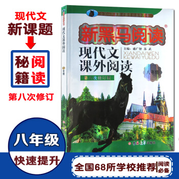 2017新黑马阅读现代文课外阅读8年级新课标第八次修订版初中语文阅读专项训练上册下册同步练习册教辅