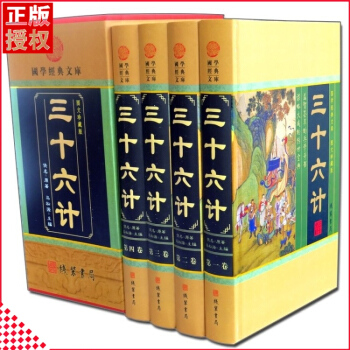 三十六計 國學經典文庫古代兵法兵書策略文白對照精裝16開全4冊綫裝書局 暢銷定價598元