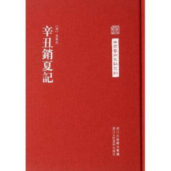 【旗舰正版】辛丑消夏记/中国艺术文献丛刊 正版艺术理论基本文献书籍 /中国古代书画书目精选鉴定全集/ pdf epub mobi 电子书 下载