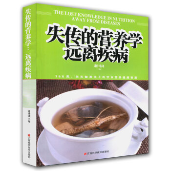 【同类选3本31.8】失传的营养学远离疾病 将拯救我们病弱的躯体和灵魂 人人都该品读的营养医学书籍 pdf epub mobi 电子书 下载