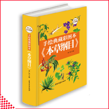 【同類選2本35.9】正版手繪典藏彩圖本本草綱目全彩精裝版圖解本草綱目原著李時珍認識中國藥典白話全譯