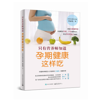 正版教材书籍 只有营养师知道：孕期健康这样吃 林丽艳 电子工业出版社 孕产/胎教 孕产妇 图片色 pdf epub mobi 电子书 下载