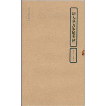 曆代書法墨跡精選 唐人摹萬歲通天帖 經摺裝 釋文 書法 毛筆字帖 西泠印社齣版社