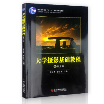 【多本低折扣】大学摄影基础教程 第三版 摄影入门教材书籍/摄影技巧大全/人像摄影构图与用光