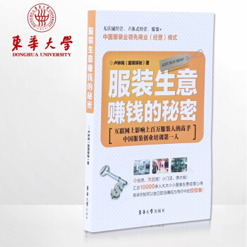 【多本低摺扣】服裝生意賺錢的秘密連鎖經營管理類的書籍開店參考用書開店指南書籍 東華大學齣版社