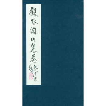 西泠印社 觀水遊山捲 甲骨文書法字帖 西泠印社齣版社 pdf epub mobi 電子書 下載