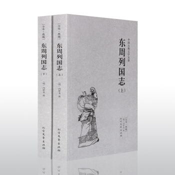 【多本低折扣】正版 东周列国志 上下 冯梦龙 著全本无删节完整版中国古典文学名著青少年版版古典小说