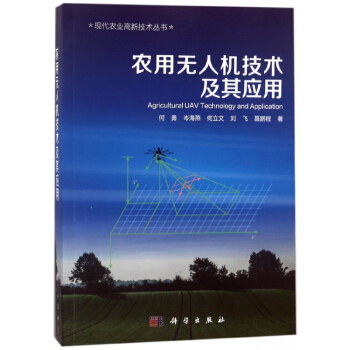 农用无人机技术及其应用/现代农业高新技术丛书 pdf epub mobi 电子书 下载